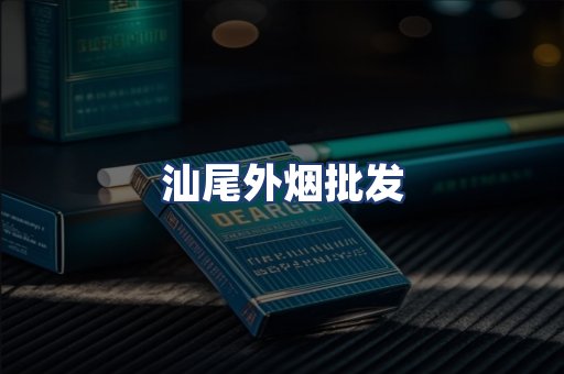 汕尾外烟批发